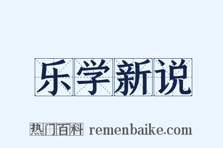 乐学新说是什么意思的图片